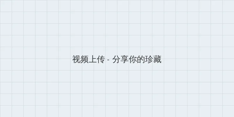 一本二卡三卡四卡无卡免费高 视频上传区域